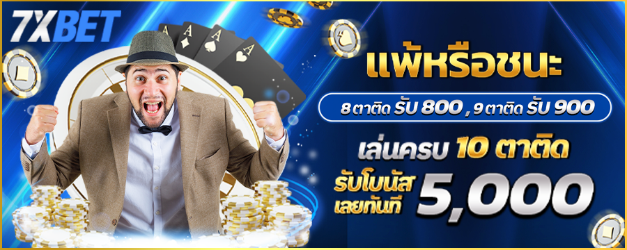 โปรโมชั่น 7xbet