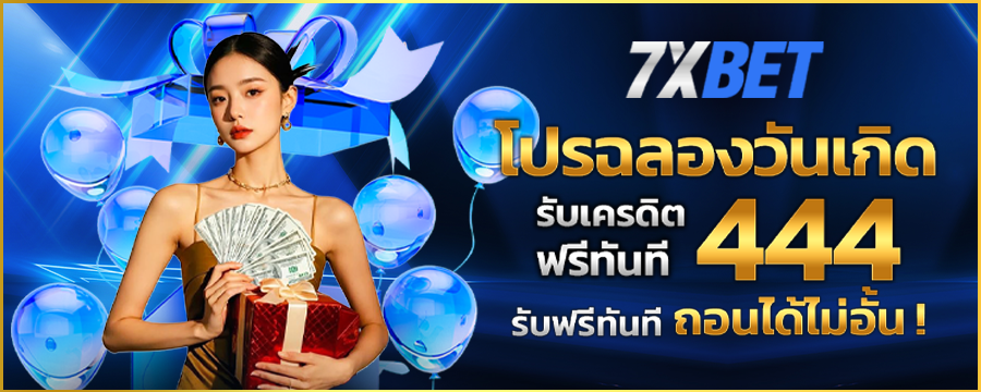 โปรโมชั่น 7xbet