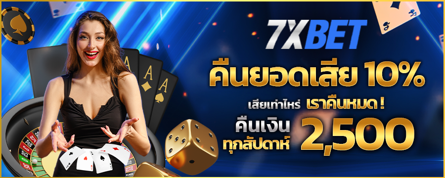 โปรโมชั่น 7xbet